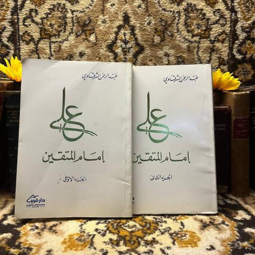 علي إمام المتقين٢ج-عبدالرحمن الشرقاوي