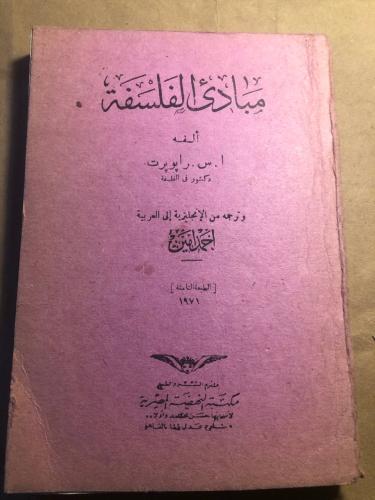 مبادئ الفلسفة - ا . س . رابوبرت - VV