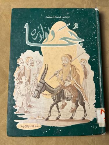 جحا و نوادره - فاروق سعد - Hw17