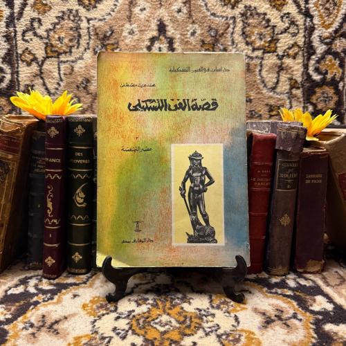 قصة الفن التشكيلي _ محمد عزت مصطفي(O19)