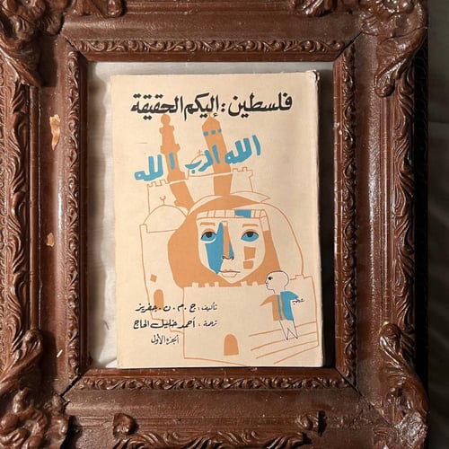 فلسطين اليكم الحقيقة ٤ج(كاملة) -چ.م.ن.چفريز