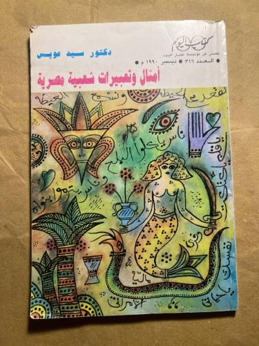 أمثال وتعبيرات شعبية مصرية -سيد عويس(VV)