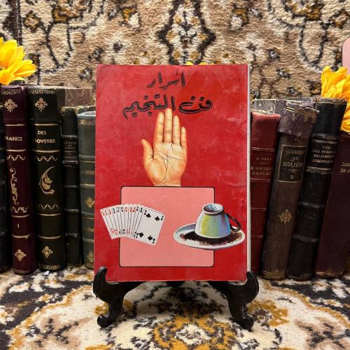 أسرار فن التنجيم_خليل حنا