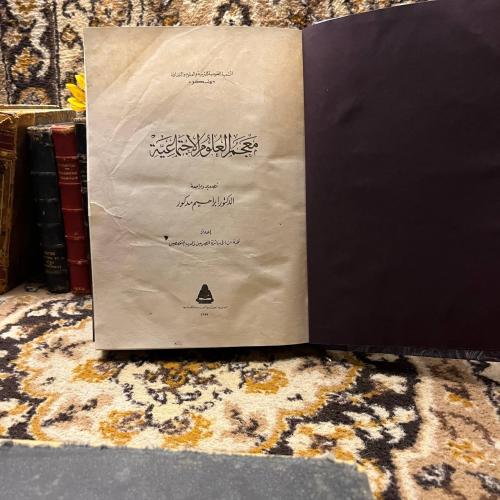 معجم العلوم الاجتماعية - ابراهيم مدكور (F1)