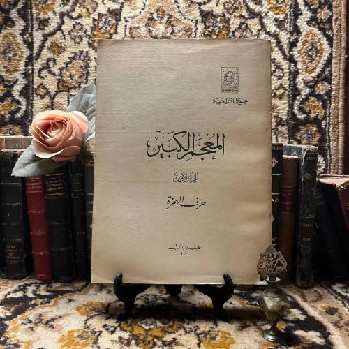 المعجم الكبير الجزء الاول (M1)