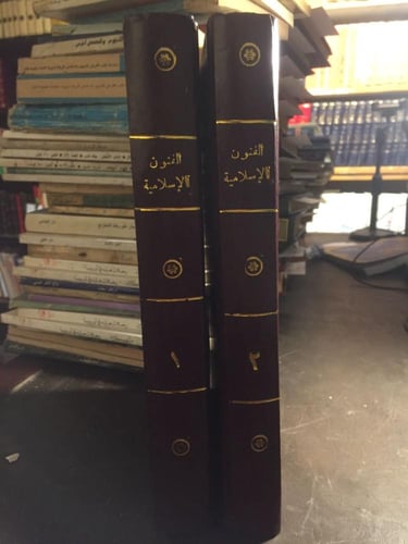 الفنون الاسلامية و الوظائف علي الاثار العربية - حس...