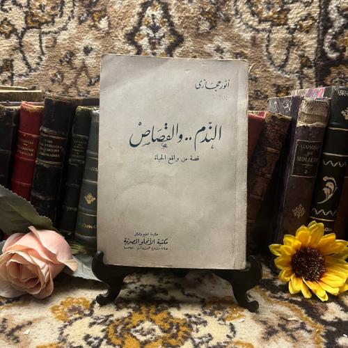 الندم والقصاص - انور حجازى (N11)