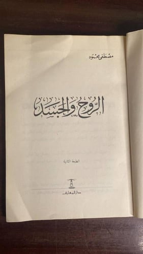 الروح والجسد -مصطفى محمود -MS