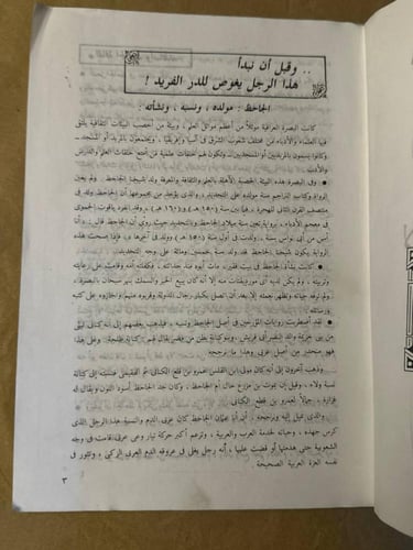 البخلاء - لأبي عثمان عمرو بن بحر الجاحظ - Hw17