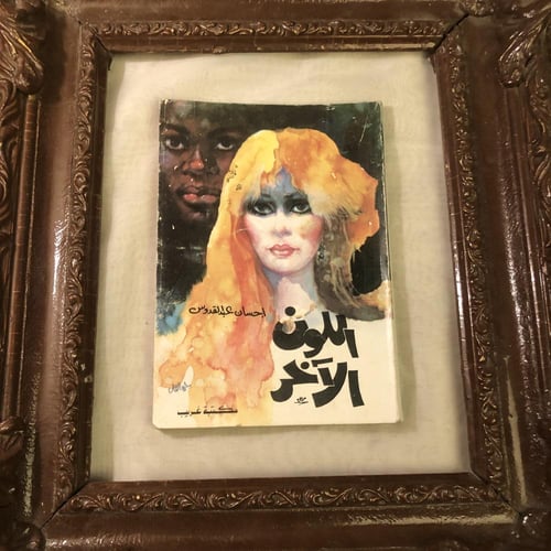 روائع إحسان عبد القدوس الخالدة