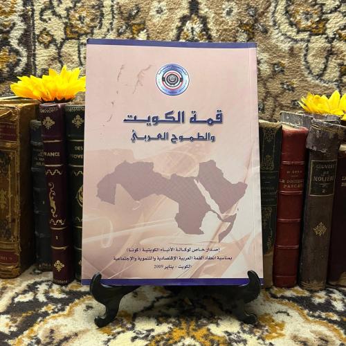 قمة الكويت والطموح العربي-L0