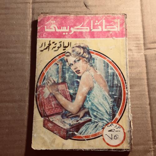 الياقوتة الحمراء- اچاثا كريستي - n7