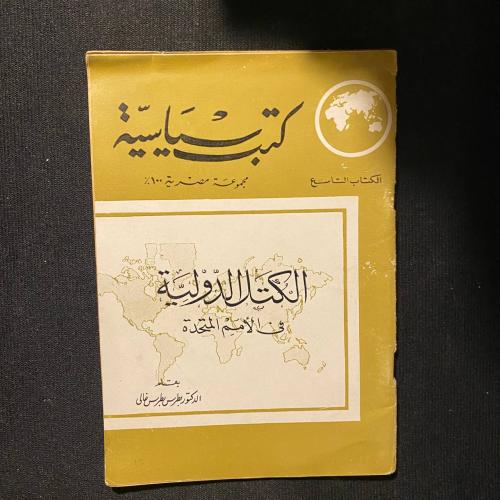 الكتل الدولية - بطرس غالى