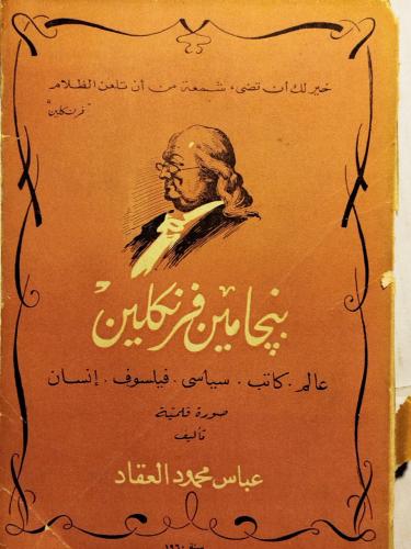 بنجامين فرنكلين- عباس محمود العقاد-A0