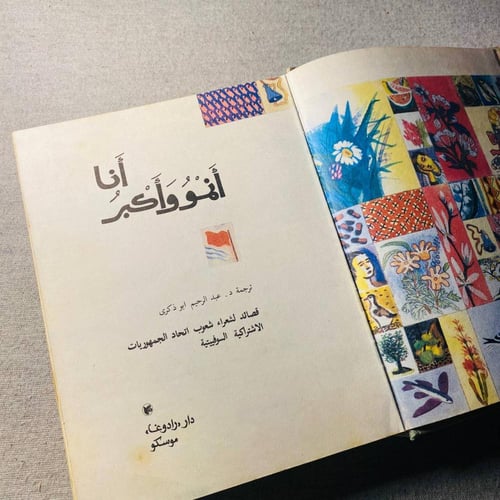 أنا أنمو وأكبر - قصائد لشعراء شعوب اتحاد الجمهوريا...