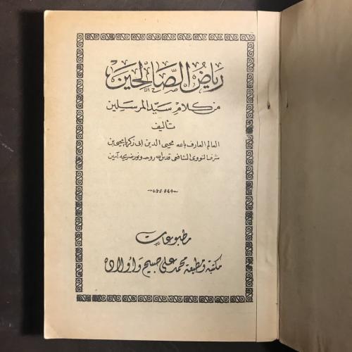 رياض الصالحين _محي الدين ابي زكريا(T13)