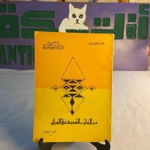 من التراث الشعبي في العراق - طلال سالم الحديثي