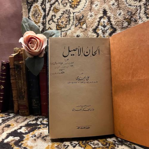 الحان الاصيل _ علي الجندي