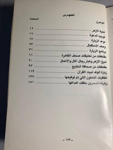 رحلة الإمام الأكبر محمد سيد طنطاوى إلى البحرين - ف...