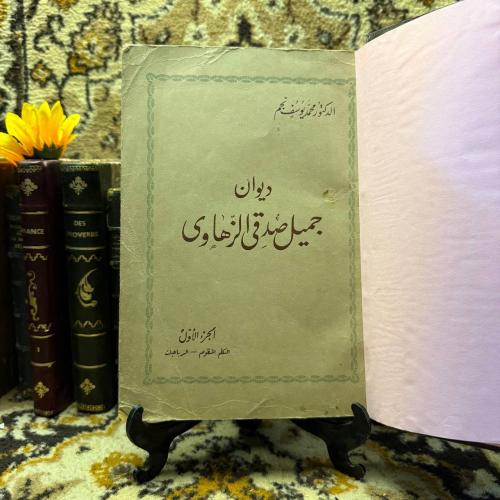 ديوان جميل صدقي الزهاوي (L8)