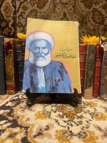 ديوان عبدالمحسن الكاظمى -رباب الكاظمى