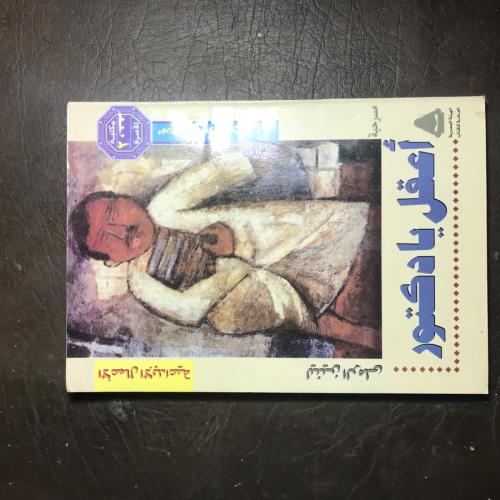 اعقل يا دكتور_لينين الرملي T(T7)