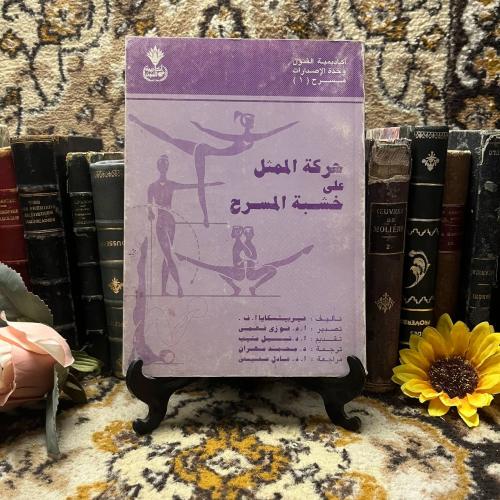 حركة الممثل علي خشبة المسرح (N1)