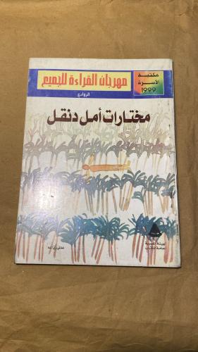 مختارات امل دنقل-عدلي رزق الله-Hw6