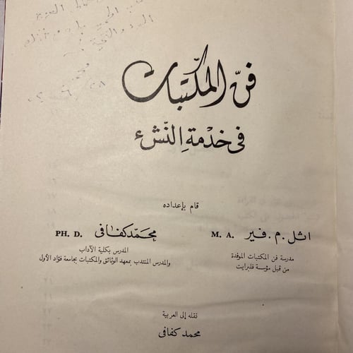 فن المكتبات في خدمة النشء_محمد كفافي