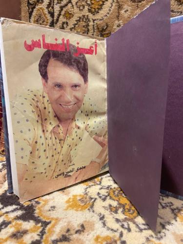 أعز الناس -مجدى العمروسى