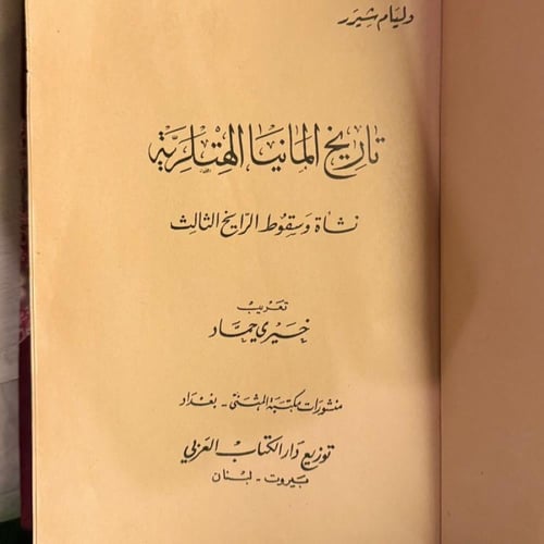 تاريخ المانيا الهتلرية نشأة وسقوط الرايخ الثالث-ول...