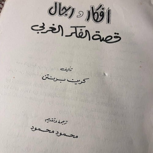 أفكار و رجال قصة الفكر الغربي_كرين برنتن