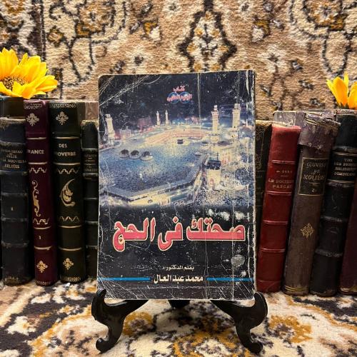 صحتك في الحج_محمد عبدالعال_(O14)