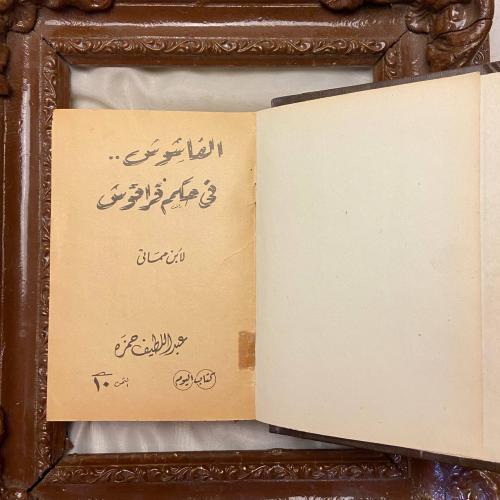 مجلد به عدة كتب الفاشوق فى حكم قراقوش - ابن مماتى...