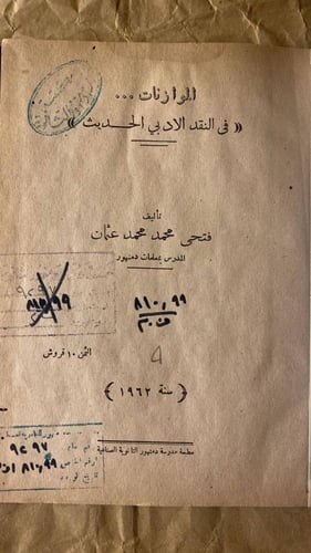 الموازنات فى النقد الادبي الحديث-فتحى محمد