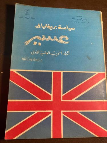 سياسة بريطانيا في عسير_فاروق عثمان اباظه X10