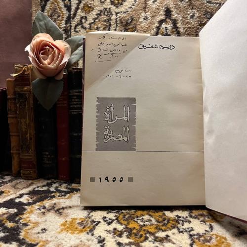 المرأة المصرية من الفراعنة الي اليوم_درية شفيق