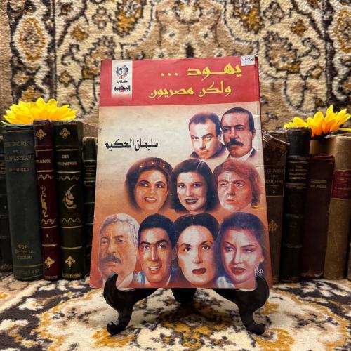 يهود ولكن مصريون_سليمان الحكيم
