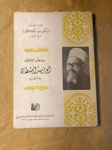 سلطان العارفين -أبو يزيد البسطامي -HW7