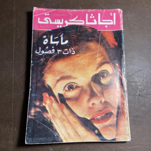 مأساة-اجاثا كريستي-W8