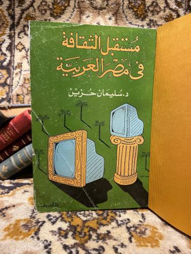 مستقبل الثقافة في مصر العربية _ سليمان حزين _ L1#