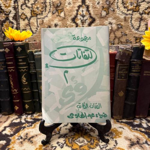 مجموعة التفاتات - ضياء عبد الهادي