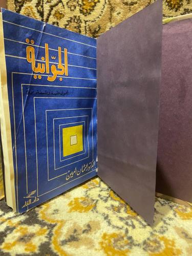 الجوانية أصول عقيدة و فلسفة ثورة -عثمان امين