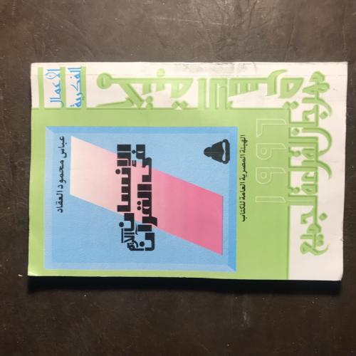 الإنسان في القرآن الكريم _عباس محمود العقاد (N1)-L