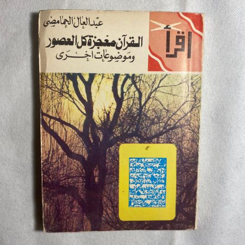 القران معجزة كل العصور - عبدالعال الحمامصى w12