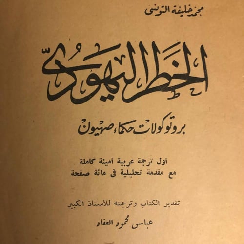 الخطر اليهودي بروتوكولات حكماء صهيون - محمد خليفة...