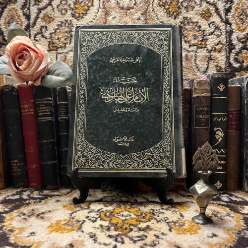 حياة الإمام علي الهادي -باقر شريف القرشي