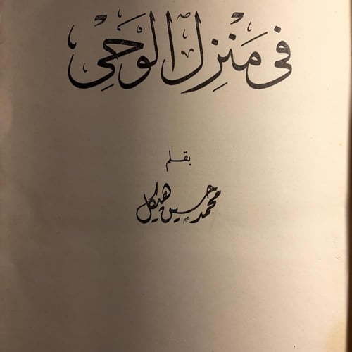 منزل الوحي_هيكلMe