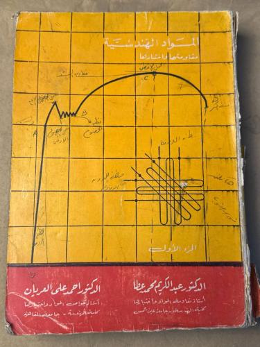 المواد الهندسية مقاومتها و اختبارها - عبد الكريم م...