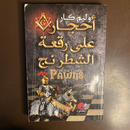 وليم كار-احجار على رقعة الشطرنج-ms